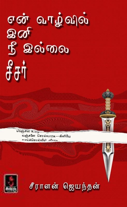 சீராளன் ஜெயந்தன் எழுதிய என் வாழ்வில் இனி நீ இல்லை சீசர் - Book Cover