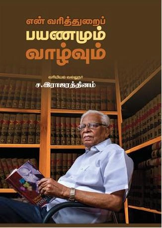 ச. இராசரத்தினம் எழுதிய என் வரித்துறைப் பயணமும் வாழ்வும் - Book Cover