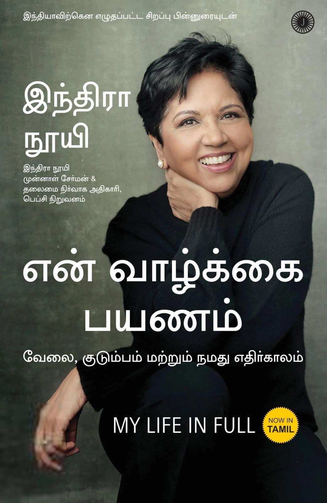 இந்திரா நூயி எழுதிய என் வாழ்க்கை பயணம் - Book Cover