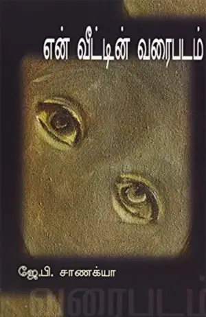 ஜே. பி. சாணக்யா எழுதிய என் வீட்டின் வரைபடம் - Book Cover