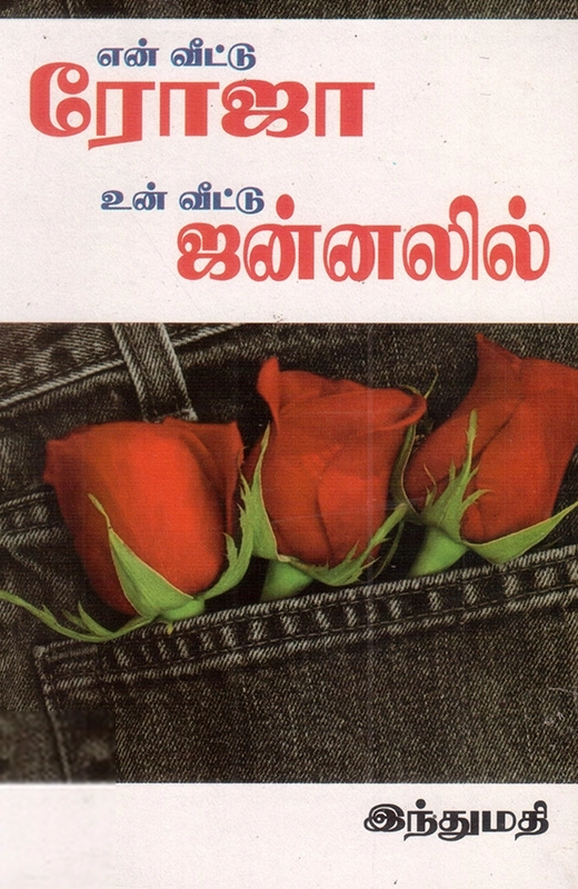 Indumathi எழுதிய என் வீட்டு ரோஜா உன் வீட்டு ஜன்னலில் - Book Cover