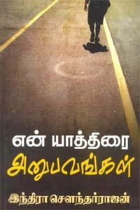இந்திரா சௌந்தர்ராஜன் எழுதிய என் யாத்திரை அனுபவங்கள் - Book Cover