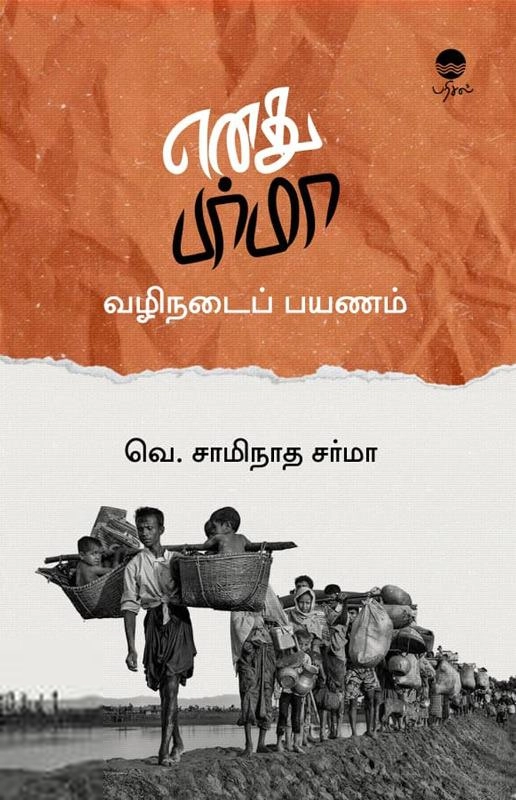 வெ. சாமிநாத சர்மா எழுதிய எனது பர்மா வழிநடைப் பயணம் (பரிசல்) - Book Cover