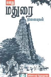 மனோகர் தேவதாஸ் எழுதிய எனது மதுரை நினைவுகள் - Book Cover