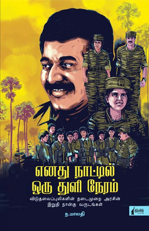 ந. மாலதி எழுதிய எனது நாட்டில் ஒரு துளி நேரம் (நிமிர் வெளியீடு) - Book Cover