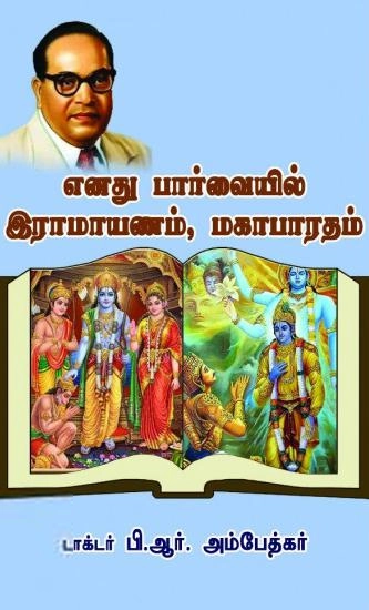 டாக்டர் பி.ஆர். அம்பேத்கர் எழுதிய எனது பார்வையில் இராமாயணம், மகாபாரதம் - Book Cover