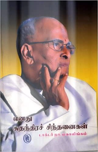 டாக்டர் நா. மகாலிங்கம் எழுதிய எனது சுதந்திர சிந்தனைகள் - Book Cover