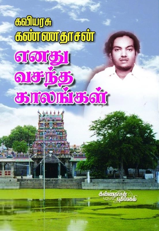 கவிஞர் கண்ணதாசன் எழுதிய எனது வசந்த காலங்கள் - Book Cover
