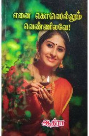 Aadhira எழுதிய எனை கொ(வெ)ல்லும் வெண்ணிலவே - Book Cover