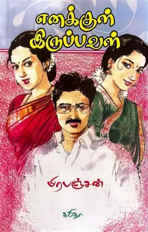 பிரபஞ்சன் எழுதிய எனக்குள் இருப்பவள் - Book Cover