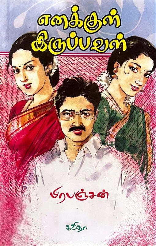 பிரபஞ்சன் எழுதிய எனக்குள் இருப்பவள் - Book Cover