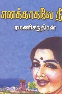 ரமணிசந்திரன் எழுதிய எனக்காகவே நீ - Book Cover