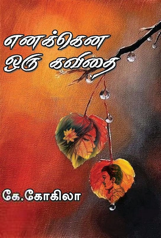 கே. கோகிலா எழுதிய எனக்கென ஒரு கவிதை - Book Cover