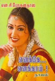 என்.சி. மோகன்தாஸ் எழுதிய எனக்கே... எனக்காய்! - Book Cover