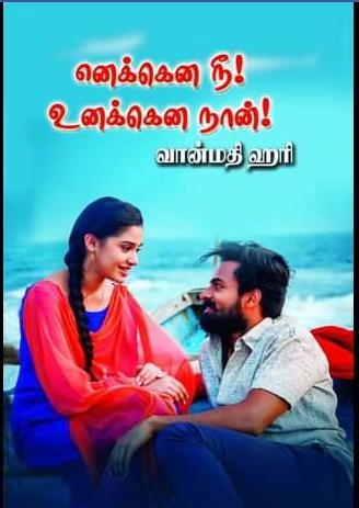 வான்மதி ஹரி எழுதிய எனக்கென நீ உனக்கென நான் - Book Cover