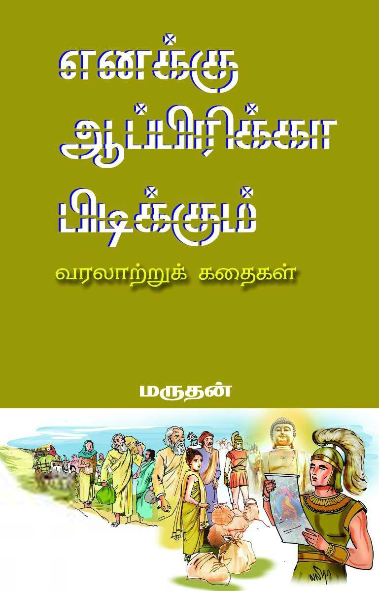 மருதன் எழுதிய எனக்கு ஆப்பிரிக்கா பிடிக்கும் - Book Cover