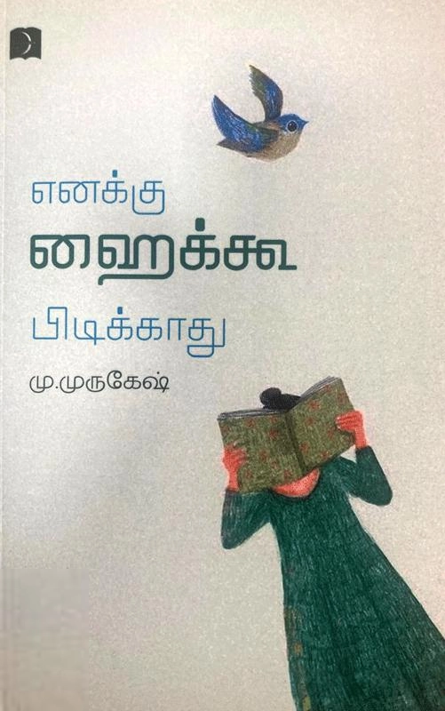 மு. முருகேஷ் எழுதிய எனக்கு ஹைக்கூ பிடிக்காது - Book Cover