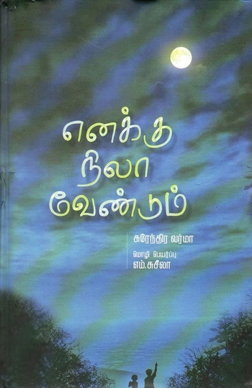 சுரேந்திர வர்மா எழுதிய எனக்கு நிலா வேண்டும் - Book Cover