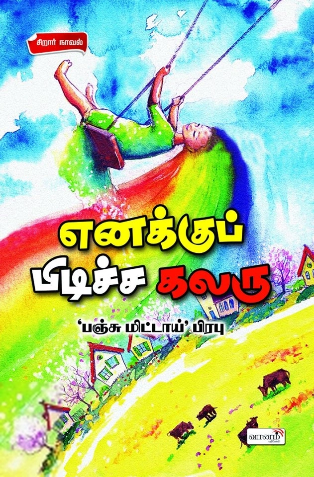 'பஞ்சு மிட்டாய்' பிரபு எழுதிய எனக்குப் பிடிச்ச கலரு - Book Cover