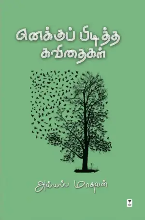 அய்யப்ப மாதவன் எழுதிய எனக்குப் பிடித்த கவிதைகள் - Book Cover