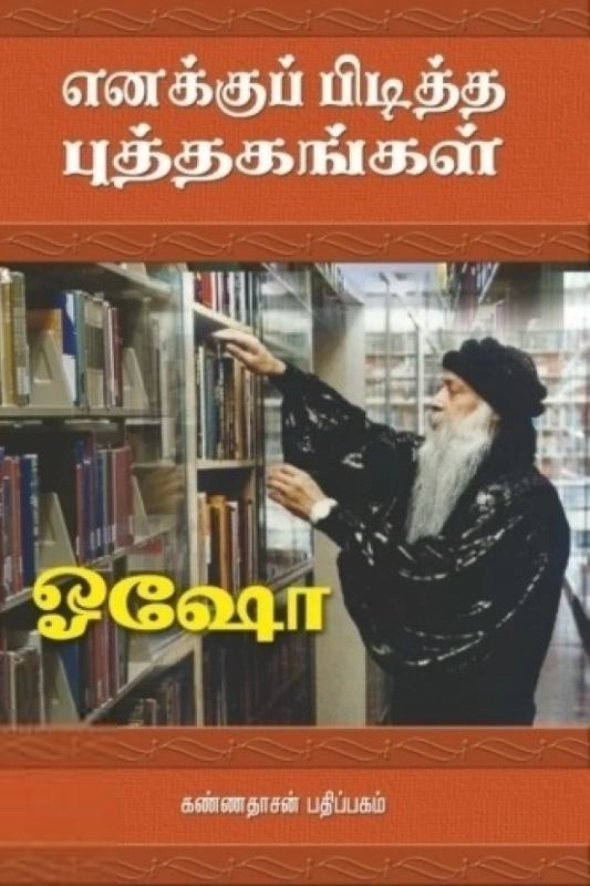 ஓஷோ எழுதிய எனக்குப் பிடித்த புத்தகங்கள் - Book Cover