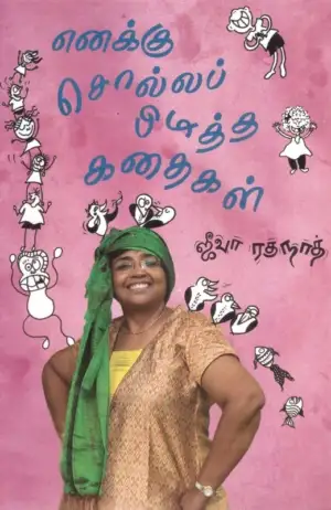 ஜீவா ரகுநாத் எழுதிய எனக்கு சொல்லப் பிடித்த கதைகள் - Book Cover