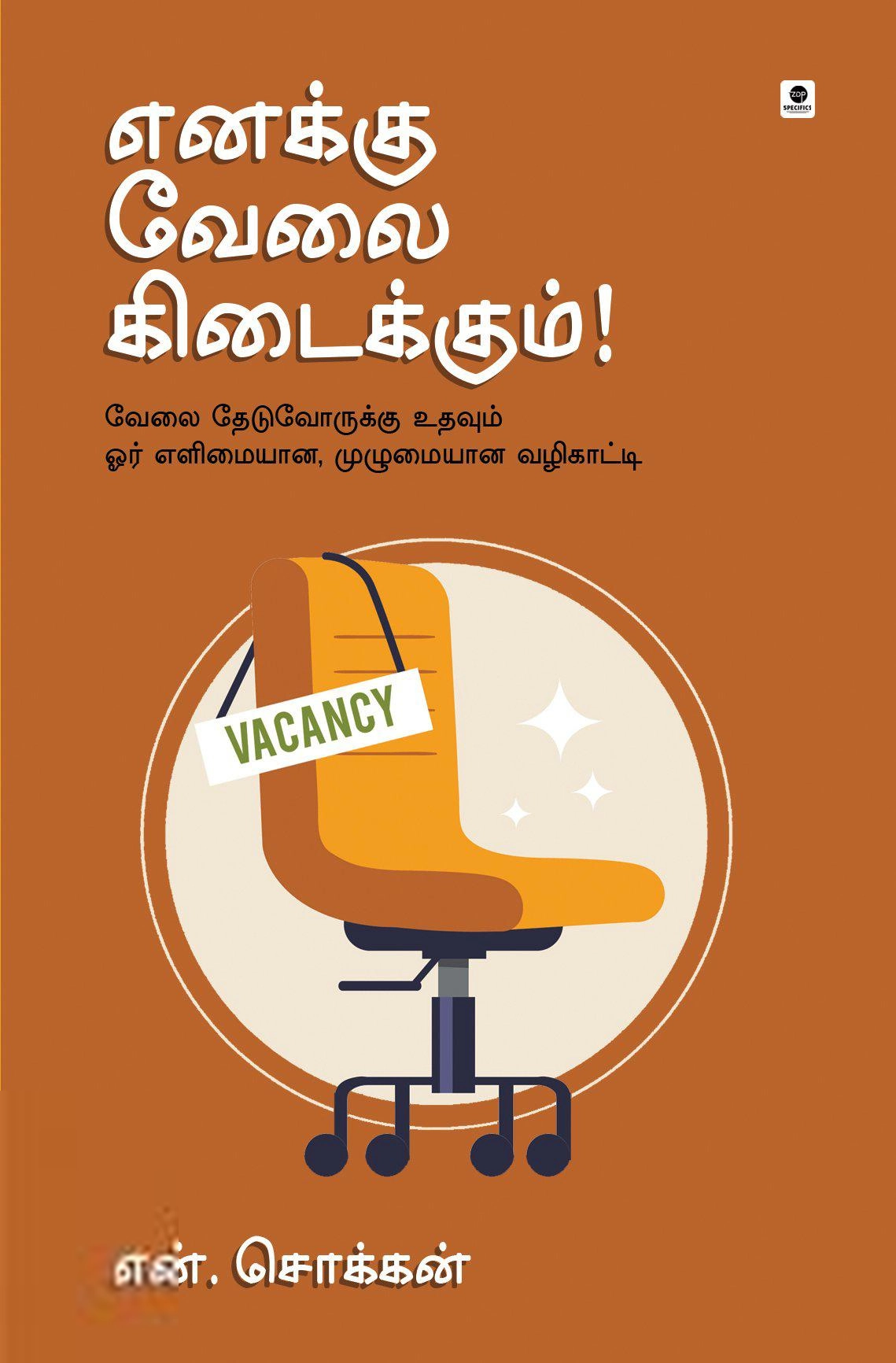என். சொக்கன் எழுதிய எனக்கு வேலை கிடைக்கும்! - Book Cover