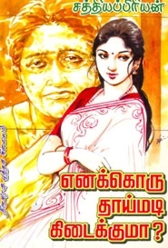 சத்தியப்பிரியன் எழுதிய எனக்கொரு தாய்மடி கிடைக்குமா? - Book Cover