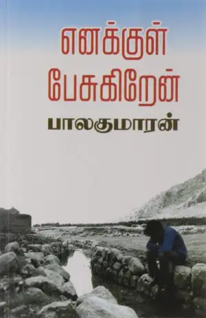 பாலகுமாரன் எழுதிய எனக்குள் பேசுகிறேன் - Book Cover