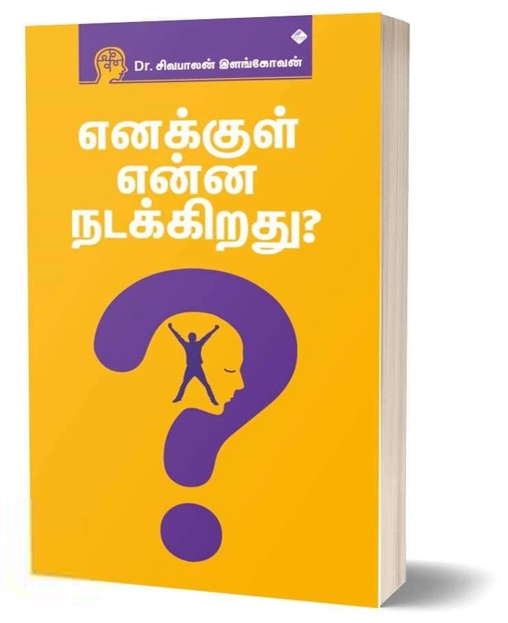 சிவபாலன் இளங்கோவன் எழுதிய எனக்குள் என்ன நடக்கிறது? - Book Cover