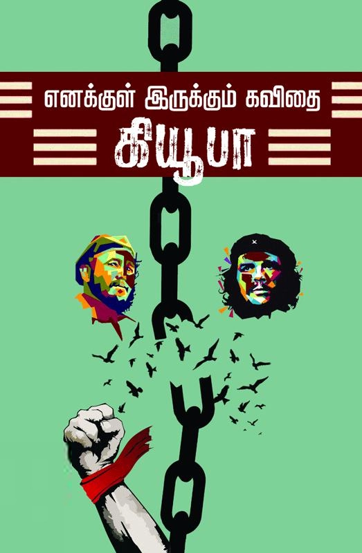 ஜி.என்.மோகன் எழுதிய எனக்குள் இருக்கும் கவிதை கியூபா - Book Cover