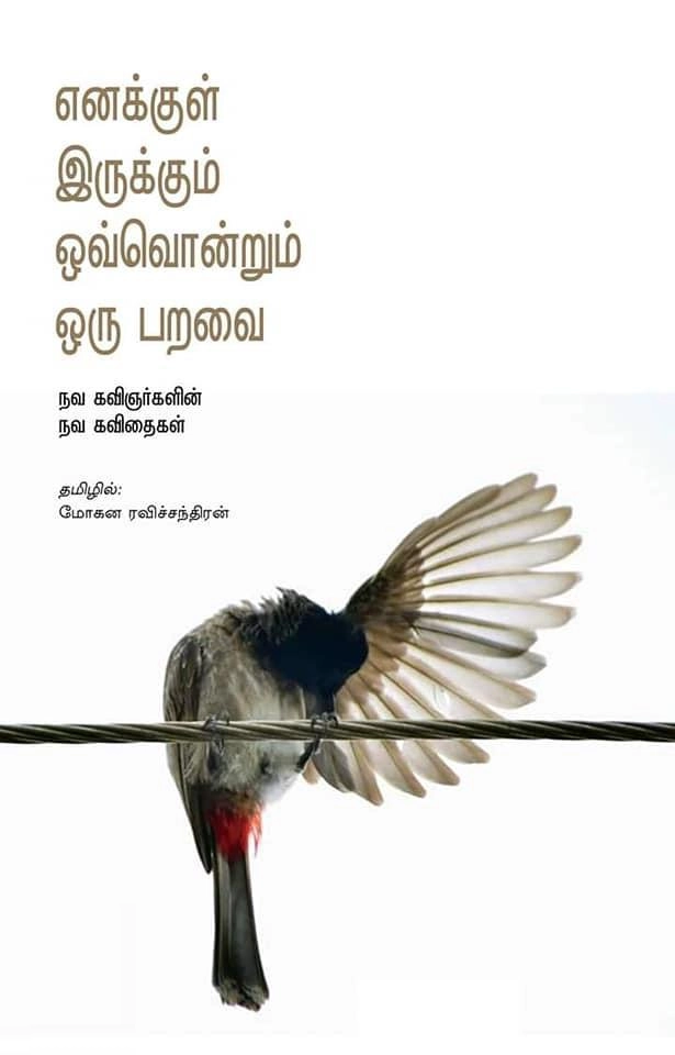 மோகன ரவிச்சந்திரன் எழுதிய எனக்குள் இருக்கும் ஒவ்வொன்றும் ஒரு பறவை - Book Cover