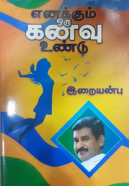 வெ. இறையன்பு எழுதிய எனக்கும் ஒரு கனவு உண்டு - Book Cover