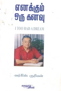 வர்கீஸ் குரியன் எழுதிய எனக்கும் ஒரு கனவு - Book Cover