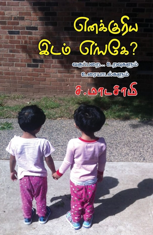 ச. மாடசாமி எழுதிய எனக்குரிய இடம் எங்கே? (பாரதி புத்தகாலயம்) - Book Cover
