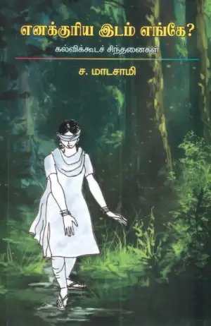 அய்யப்பராஜ் எழுதிய எனக்குரிய இடம் எங்கே? - Book Cover
