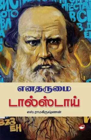 எஸ். ராமகிருஷ்ணன் எழுதிய எனதருமை டால்ஸ்டாய் (தேசாந்திரி) - Book Cover