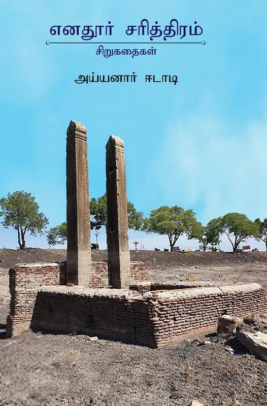 அய்யனார் ஈடாடி எழுதிய எனதூர் சரித்திரம் - Book Cover