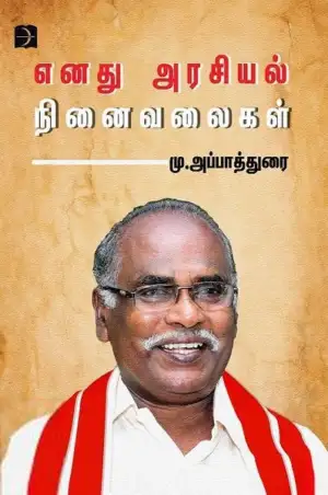 மு.அப்பாத்துரை எழுதிய எனது அரசியல் நினைவலைகள் - Book Cover