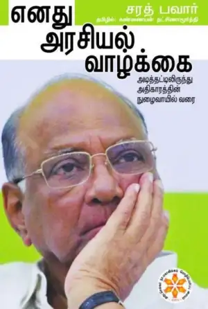 சரத் பவார் எழுதிய எனது அரசியல் வாழ்க்கை - Book Cover