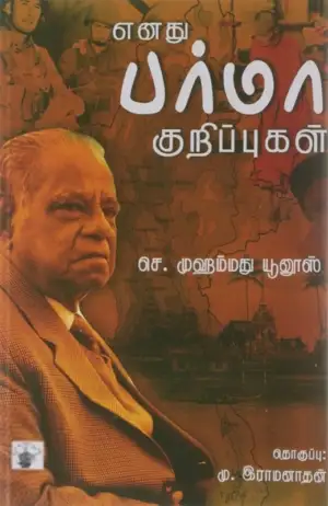செ.முஹம்மது யூனூஸ் எழுதிய எனது பர்மா குறிப்புகள் - Book Cover