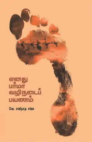 வெ. சாமிநாத சர்மா எழுதிய எனது பர்மா வழிநடைப் பயணம் - Book Cover