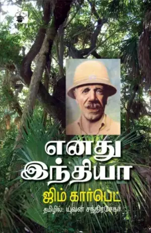 ஜிம் கார்பெட் எழுதிய எனது இந்தியா - Book Cover