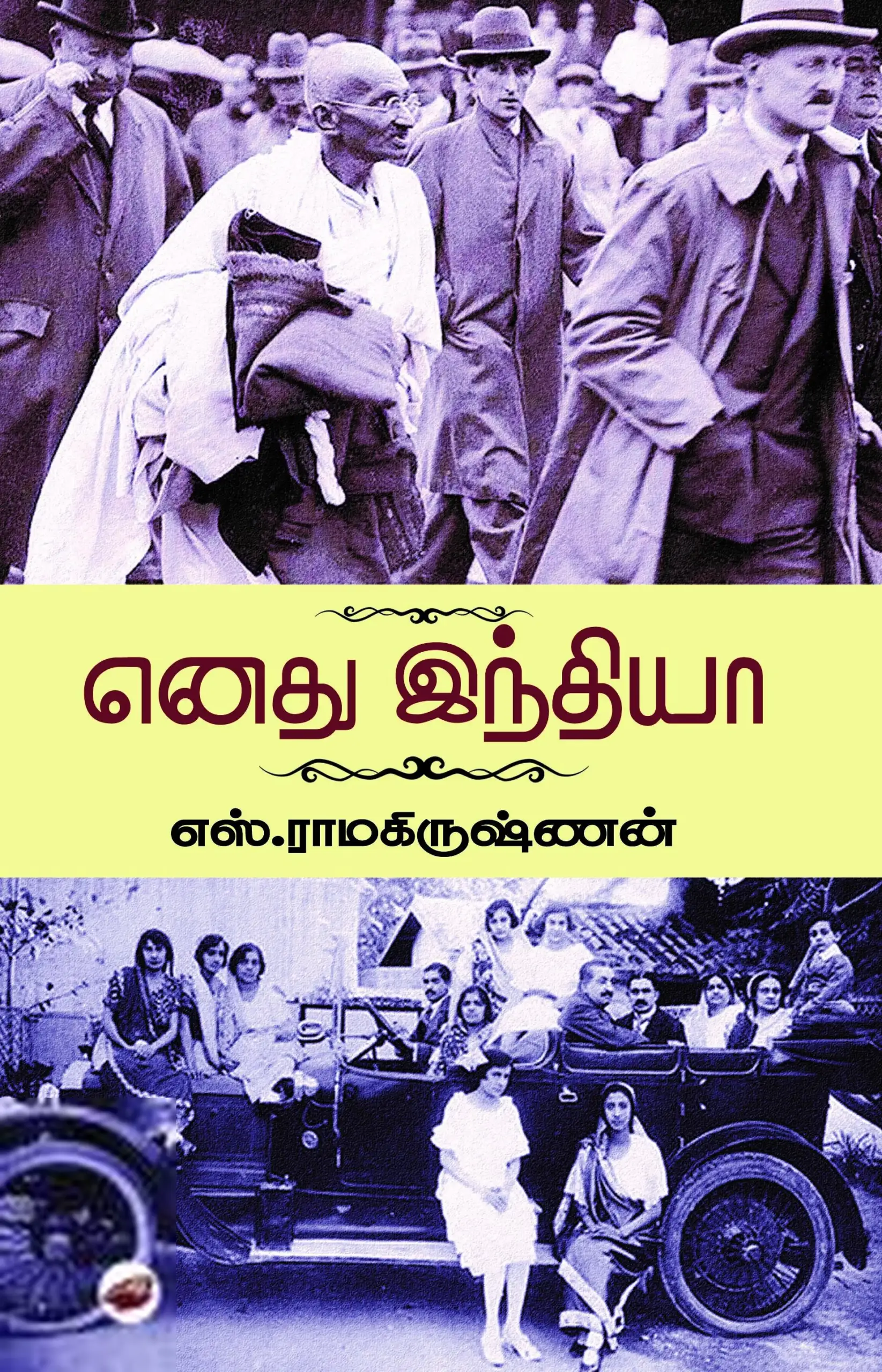 எஸ். ராமகிருஷ்ணன் எழுதிய எனது இந்தியா (கெட்டி அட்டை) - Book Cover
