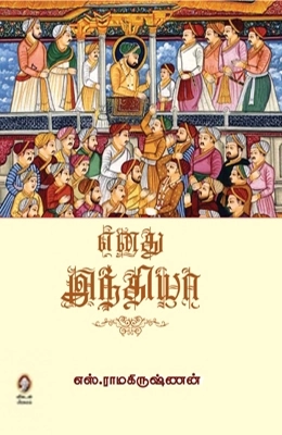 எஸ். ராமகிருஷ்ணன் எழுதிய எனது இந்தியா - Book Cover