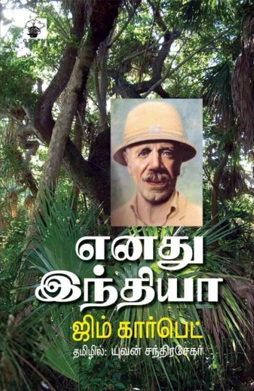 ஜிம் கார்பெட் எழுதிய எனது இந்தியா - Book Cover