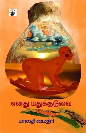 மாலதி மைத்ரி எழுதிய எனது மதுக்குடுவை - Book Cover