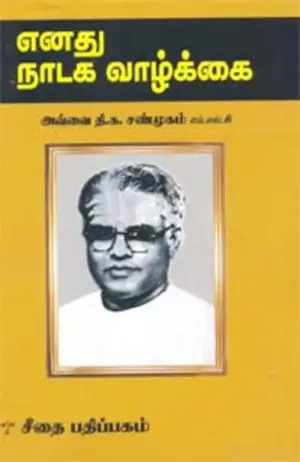 அவ்வை தி. க. சண்முகம் எழுதிய எனது நாடக வாழ்க்கை - Book Cover