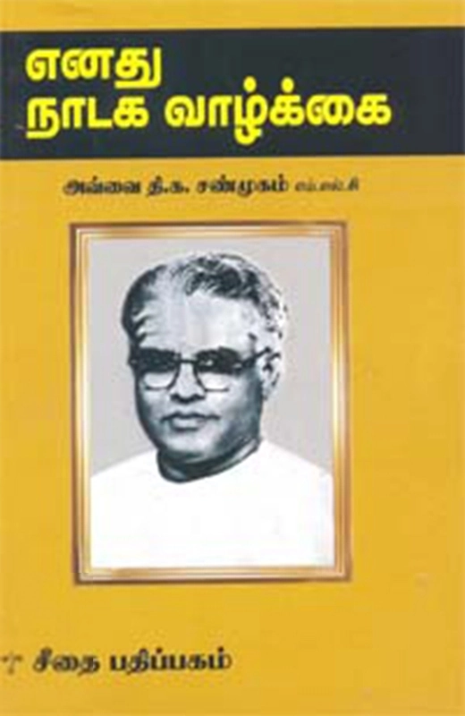 அவ்வை தி. க. சண்முகம் எழுதிய எனது நாடக வாழ்க்கை - Book Cover
