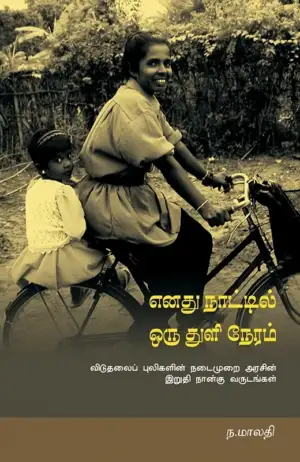 ந. மாலதி எழுதிய எனது நாட்டில் ஒரு துளி நேரம் - Book Cover